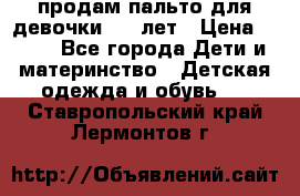 продам пальто для девочки 7-9 лет › Цена ­ 500 - Все города Дети и материнство » Детская одежда и обувь   . Ставропольский край,Лермонтов г.